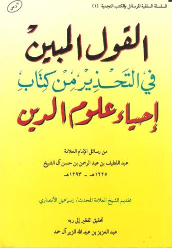 القول المبين في التحذير من كتاب إحياء علوم الدين