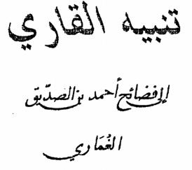 تنبيه القاري إلى فضائح أحمد بن الصديق الغماري