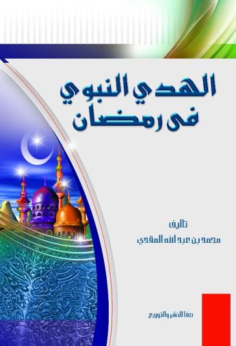 الهدي النبوي في رمضان