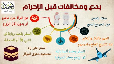 بدع ومخالفات قبل الإحرام #إحسان