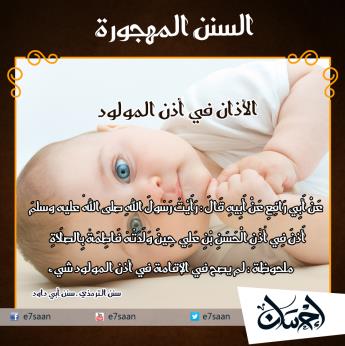 الأذان فى أذن المولود