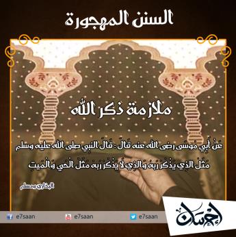 ملازمة ذكر الله