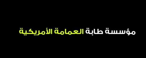 مؤسسة طابة العمامة الأمريكية - الجزء الثاني