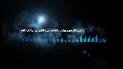 الشيخ الجفري وإهماله لقضية التوحيد وأثار ذلك 