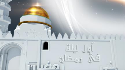 مع النبي صلى الله عليه وسلم في رمضان - الحلقة الثالثة- (أول ليلة في رمضان)