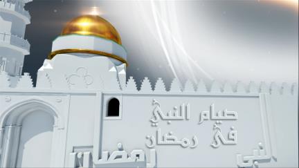 مع النبي صلى الله عليه وسلم في رمضان - (الحلقة السادسة) - صيام النبي في رمضان 