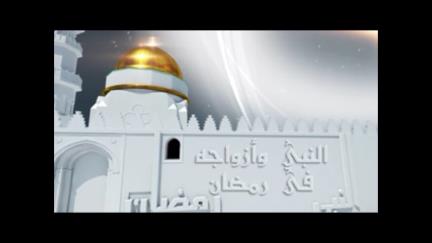 مع النبي صلى الله عليه وسلم في رمضان - (الحلقة العاشرة)- النبي وأزواجه في رمضان