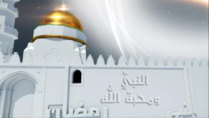 مع النبي صلى الله عليه وسلم في رمضان - (الحلقة السادسة والعشرون) - النبي ومحبة الله في رمضان