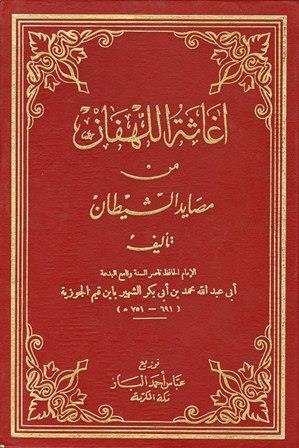 إغاثة اللهفان من مصايد الشيطان