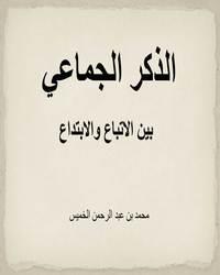 الذكر الجماعي بين الاتباع والابتداع