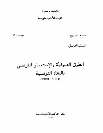 الطرق الصوفية والإسعتمار الفرنسي بالبلاد التونسية