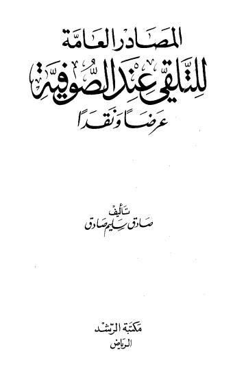 المصادر العامة للتلقي عند الصوفية عرضاً ونقداً