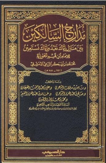 مدارج السالكين - الجزء الأول