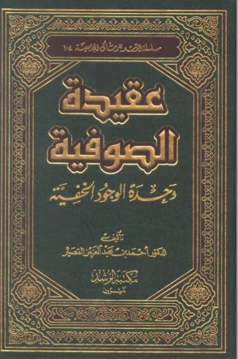 عقيدة الصوفية وحدة الوجود الخفية