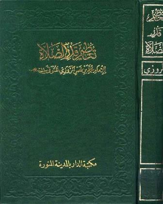 تعظيم قدر الصلاة