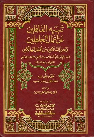 تنبيه الغافلين عن أعمال الجاهلين وتحذير السالكين من أفعال الجاهلين