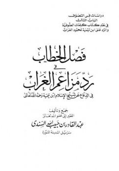 فصل الخطاب في رد مزاعم الغراب في الدفاع عن شيخ الإسلام ابن تيمية