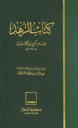 كتاب الزهد