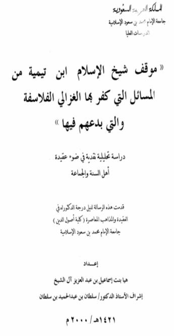 موقف شيخ الإسلام ابن تيمية من المسائل التي كفر بها الغزالي الفلاسفة والتي بدعهم فيها