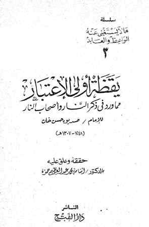 يقظة أولي الإعتبار مما ورد في ذكر النار وأصحاب النار 