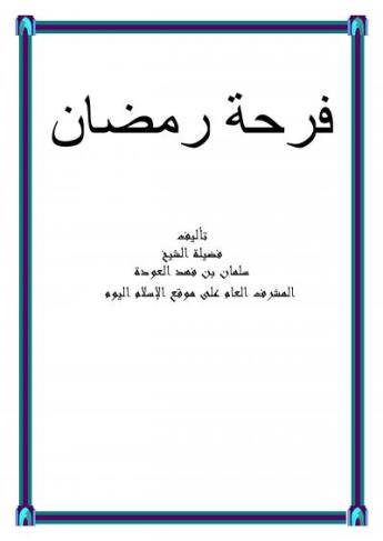 فرحة رمضان