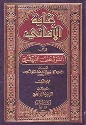 غاية الأماني في الرد على النبهاني