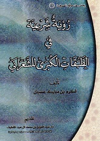  رؤية شرعية في الطبقات الكبرى للشعراني