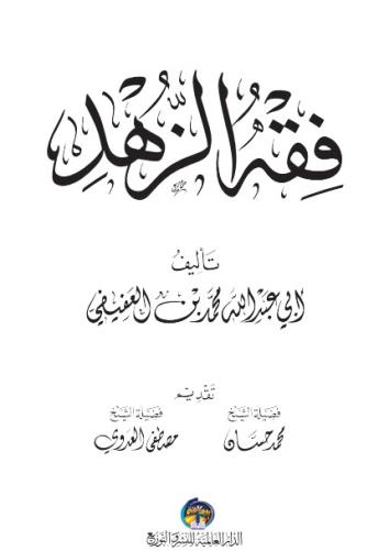 فقه الزهد