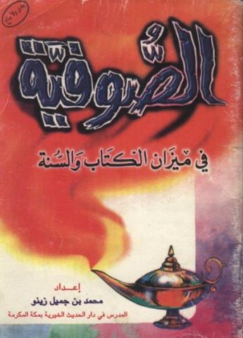 الصوفية في ميزان الكتاب والسنة