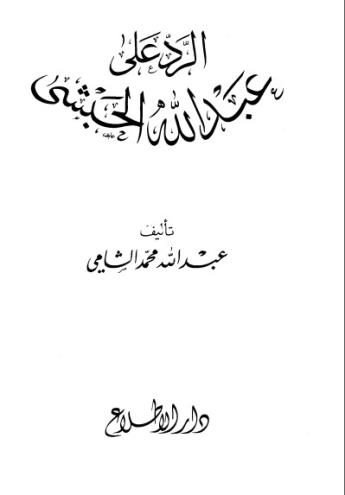 الرد على عبد الله الحبشي