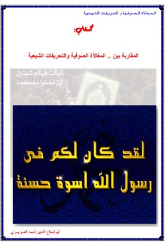 المقاربة بين .. المغالآة الصوفية والتحريفات الشيعية