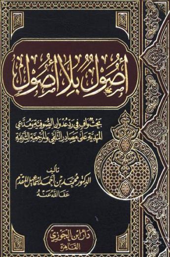 أصول بلا أصول: بحث وافي في رد عدوان الصوفية ومدعي المهدية على مصادر التلقي والمرجعية الشرعية