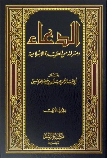 الدعاء ومنزلته من العقيدة الإسلامية