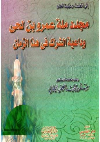 مجدد ملة عمرو بن لحي وداعية الشرك في هذا الزمان