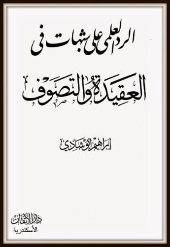 الرد العلمي على شبهات في العقيدة والتصوف