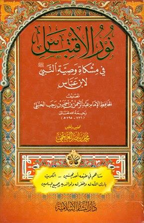 نور الاقتباس في مشكاة وصية النبي صلى الله عليه وسلم لابن عباس