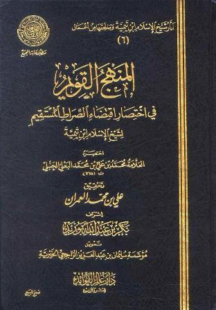 المنهج القويم في اختصار اقتضاء الصراط المستقيم لشيخ الإسلام ابن تيمية