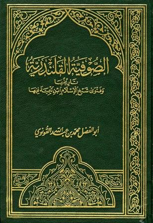 الصوفية القلندرية تاريخها وفتوى شيخ الإسلام ابن تيمية فيها