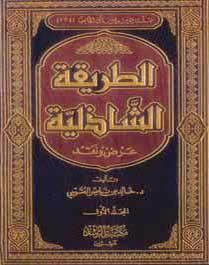 الطريقة الشاذلية - عرض ونقد