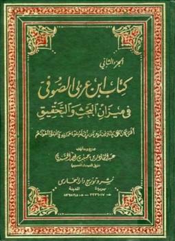 كتاب ابن عربي الصوفي في ميزان البحث والتحقيق