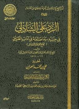 الرد على الشاذلي في حزبيه وما صنفه من آداب الطريق