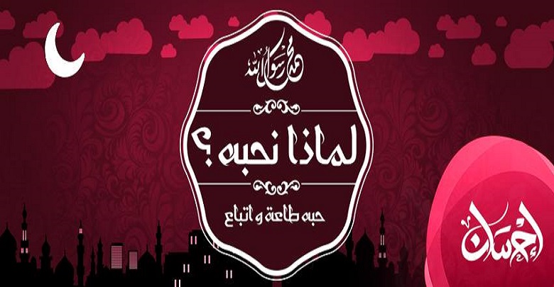 فعاليات مسابقة لماذا نحبه صلي الله عليه وسلم ؟